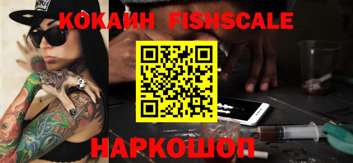 Cocaine Fish Scale Подольск