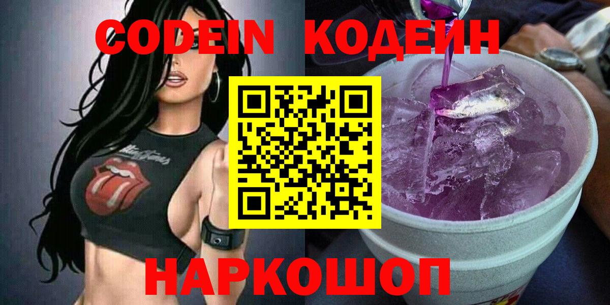 Codein напиток Lean (лин) Подольск